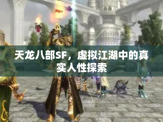 天龙八部SF，虚拟江湖中的真实人性探索