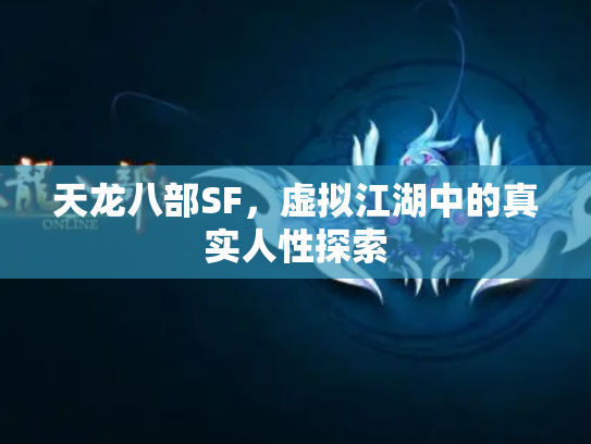 天龙八部SF，虚拟江湖中的真实人性探索
