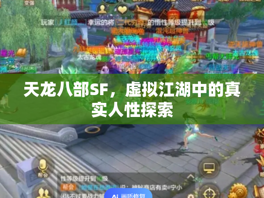 天龙八部SF，虚拟江湖中的真实人性探索