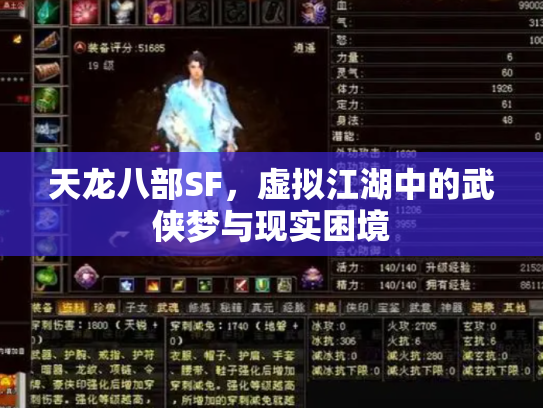 天龙八部SF，虚拟江湖中的武侠梦与现实困境