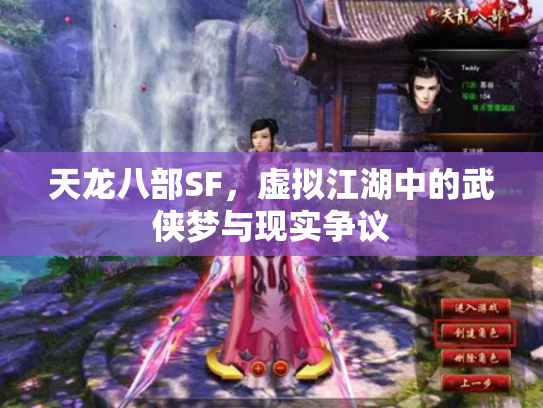 天龙八部SF，虚拟江湖中的武侠梦与现实争议