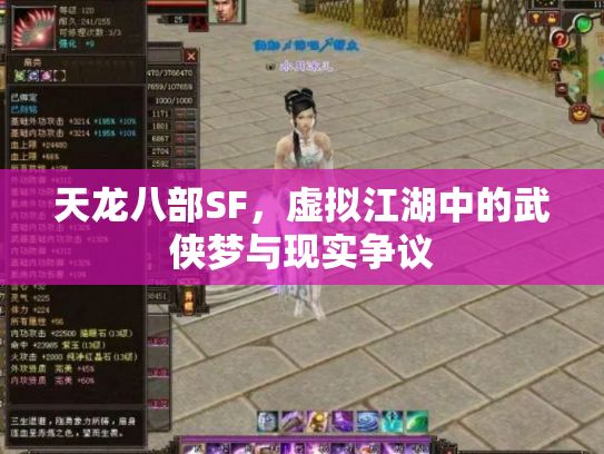 天龙八部SF，虚拟江湖中的武侠梦与现实争议