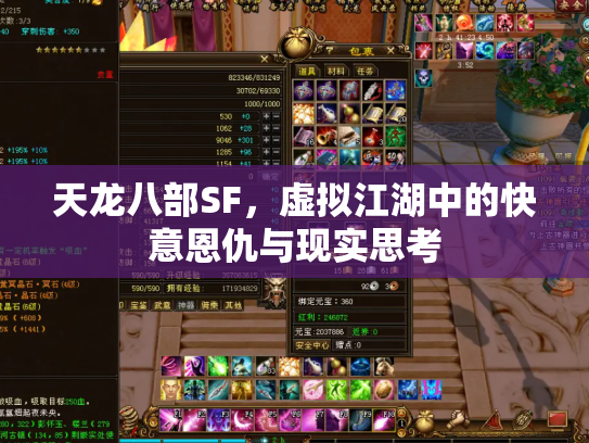 天龙八部SF，虚拟江湖中的快意恩仇与现实思考