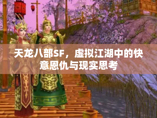 天龙八部SF，虚拟江湖中的快意恩仇与现实思考