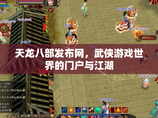 天龙八部发布网，武侠游戏世界的门户与江湖