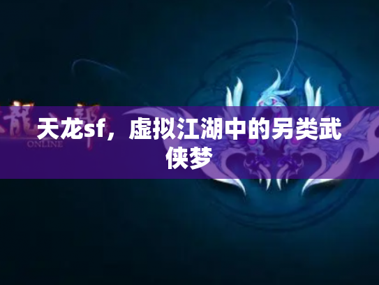 天龙sf，虚拟江湖中的另类武侠梦