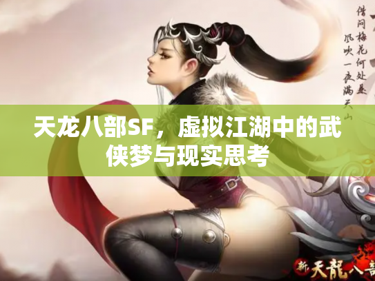 天龙八部SF，虚拟江湖中的武侠梦与现实思考
