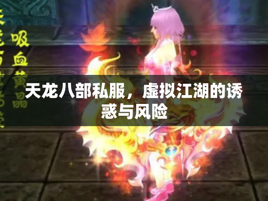 天龙八部私服，虚拟江湖的诱惑与风险