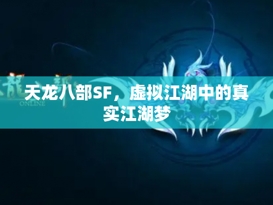 天龙八部SF，虚拟江湖中的真实江湖梦