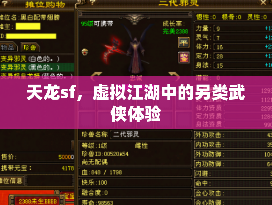 天龙sf，虚拟江湖中的另类武侠体验