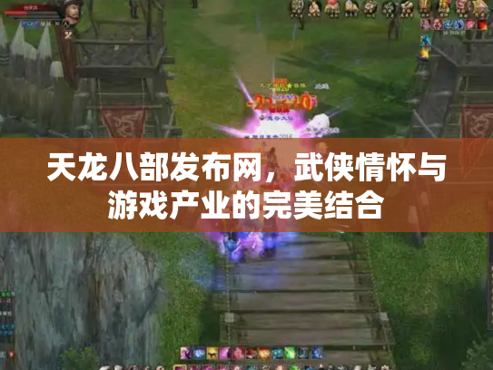 天龙八部发布网，武侠情怀与游戏产业的完美结合