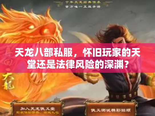 天龙八部私服，怀旧玩家的天堂还是法律风险的深渊？