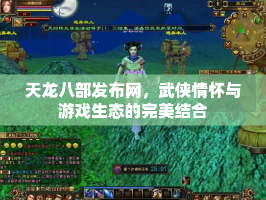 天龙八部发布网，武侠情怀与游戏生态的完美结合