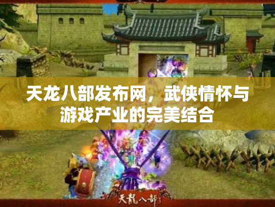 天龙八部发布网，武侠情怀与游戏产业的完美结合