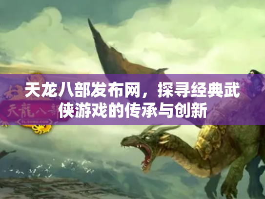天龙八部发布网，探寻经典武侠游戏的传承与创新