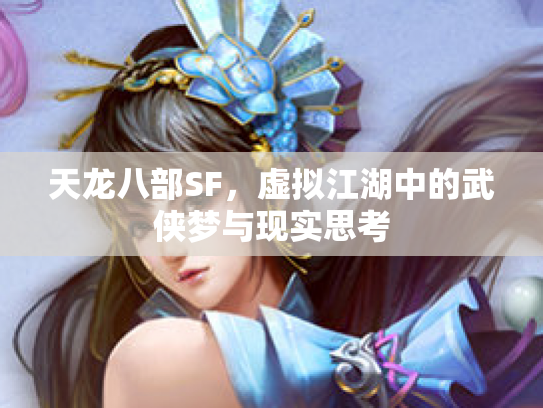 天龙八部SF，虚拟江湖中的武侠梦与现实思考
