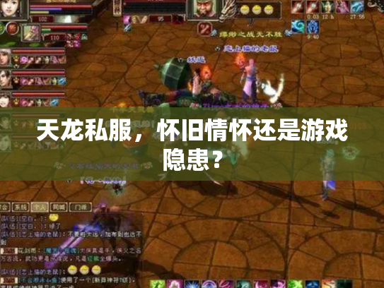 天龙私服，怀旧情怀还是游戏隐患？