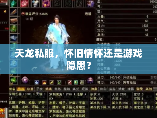 天龙私服，怀旧情怀还是游戏隐患？