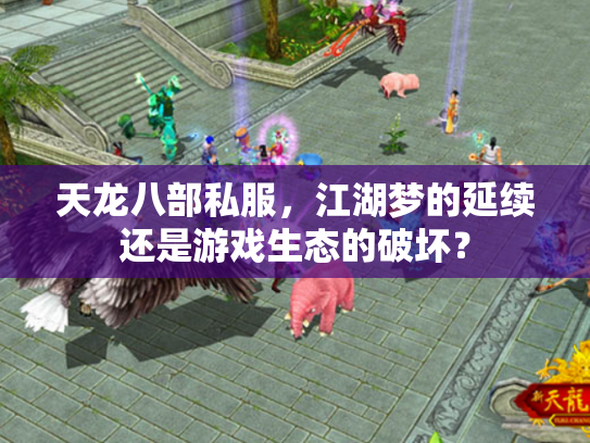 天龙八部私服，江湖梦的延续还是游戏生态的破坏？