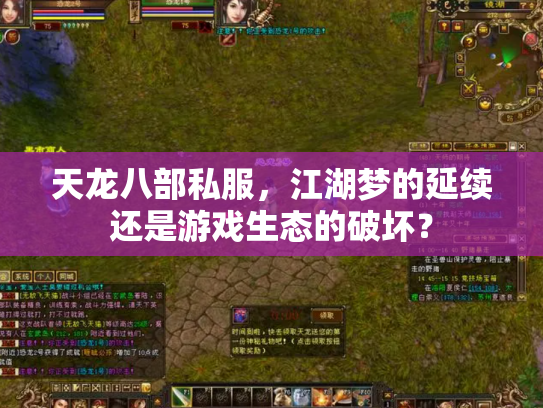 天龙八部私服，江湖梦的延续还是游戏生态的破坏？