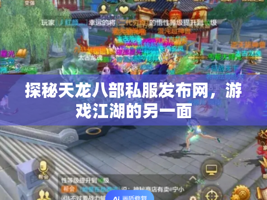 探秘天龙八部私服发布网，游戏江湖的另一面