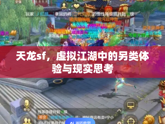 天龙sf，虚拟江湖中的另类体验与现实思考