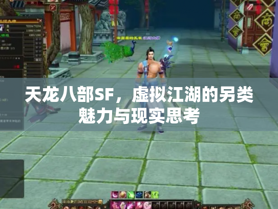 天龙八部SF，虚拟江湖的另类魅力与现实思考