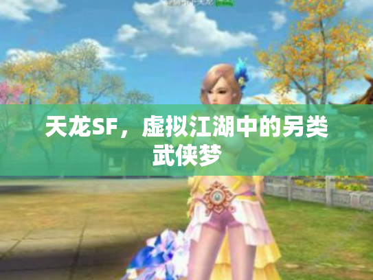 天龙SF，虚拟江湖中的另类武侠梦