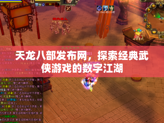 天龙八部发布网，探索经典武侠游戏的数字江湖