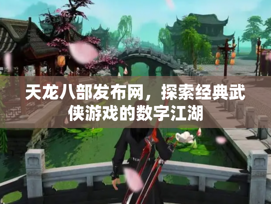 天龙八部发布网，探索经典武侠游戏的数字江湖