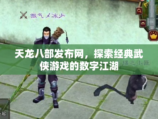 天龙八部发布网，探索经典武侠游戏的数字江湖