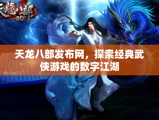 天龙八部发布网，探索经典武侠游戏的数字江湖