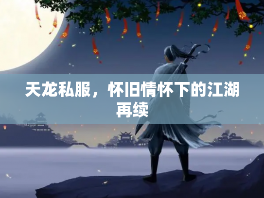 天龙私服，怀旧情怀下的江湖再续