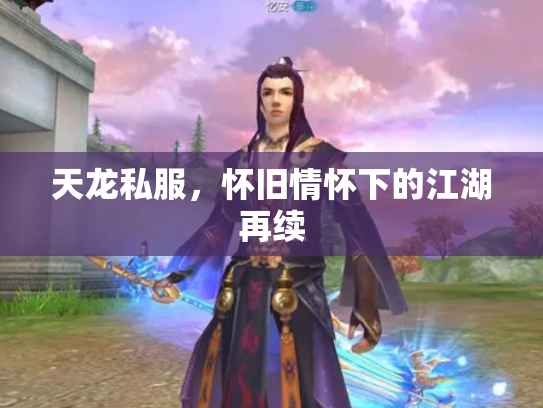 天龙私服，怀旧情怀下的江湖再续