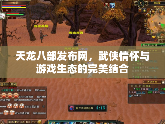 天龙八部发布网，武侠情怀与游戏生态的完美结合