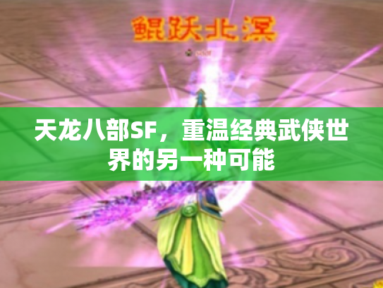 天龙八部SF，重温经典武侠世界的另一种可能