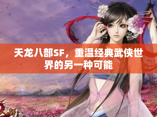 天龙八部SF，重温经典武侠世界的另一种可能