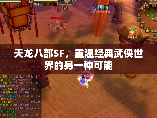 天龙八部SF，重温经典武侠世界的另一种可能