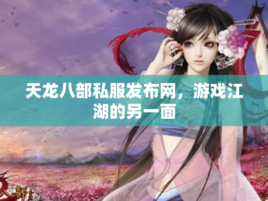 天龙八部私服发布网，游戏江湖的另一面