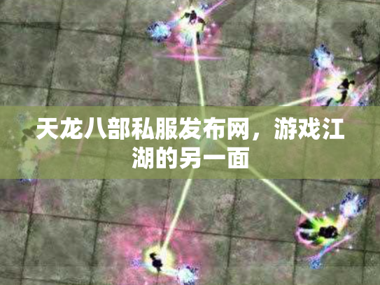 天龙八部私服发布网，游戏江湖的另一面