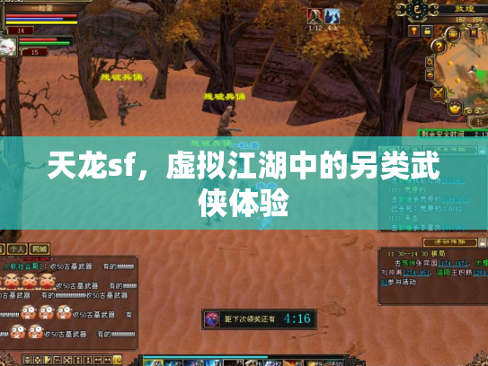 天龙sf，虚拟江湖中的另类武侠体验