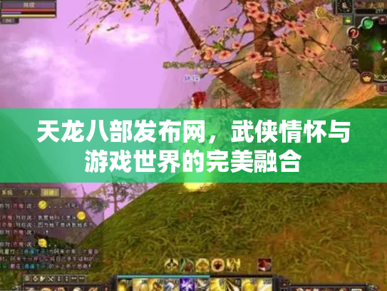 天龙八部发布网，武侠情怀与游戏世界的完美融合