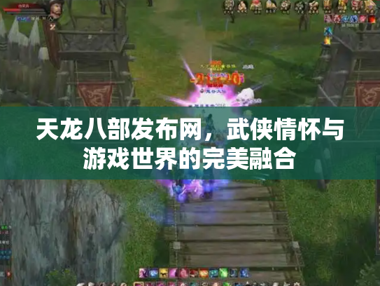 天龙八部发布网，武侠情怀与游戏世界的完美融合