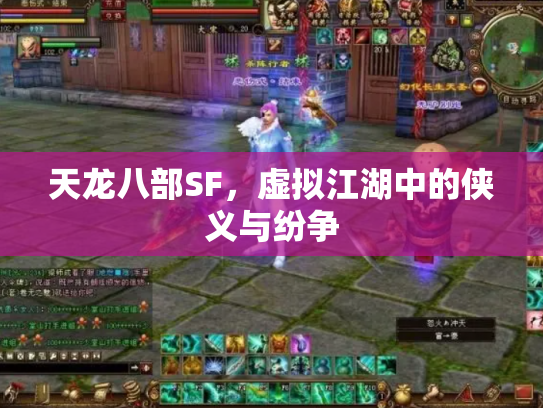 天龙八部SF，虚拟江湖中的侠义与纷争