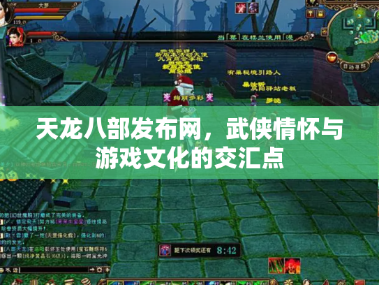 天龙八部发布网，武侠情怀与游戏文化的交汇点