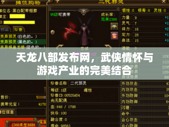 天龙八部发布网，武侠情怀与游戏产业的完美结合
