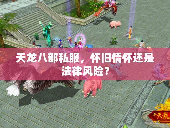 天龙八部私服，怀旧情怀还是法律风险？