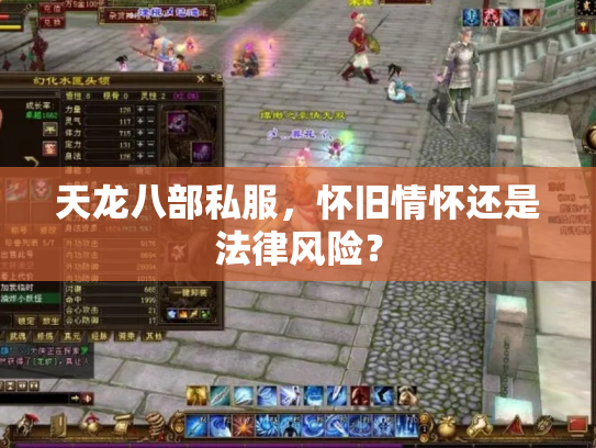 天龙八部私服，怀旧情怀还是法律风险？