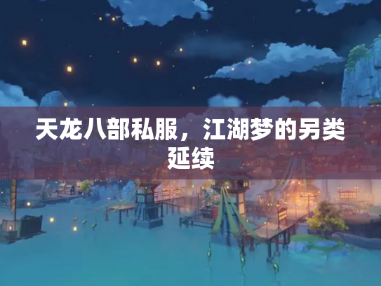 天龙八部私服，江湖梦的另类延续
