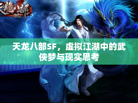天龙八部SF，虚拟江湖中的武侠梦与现实思考